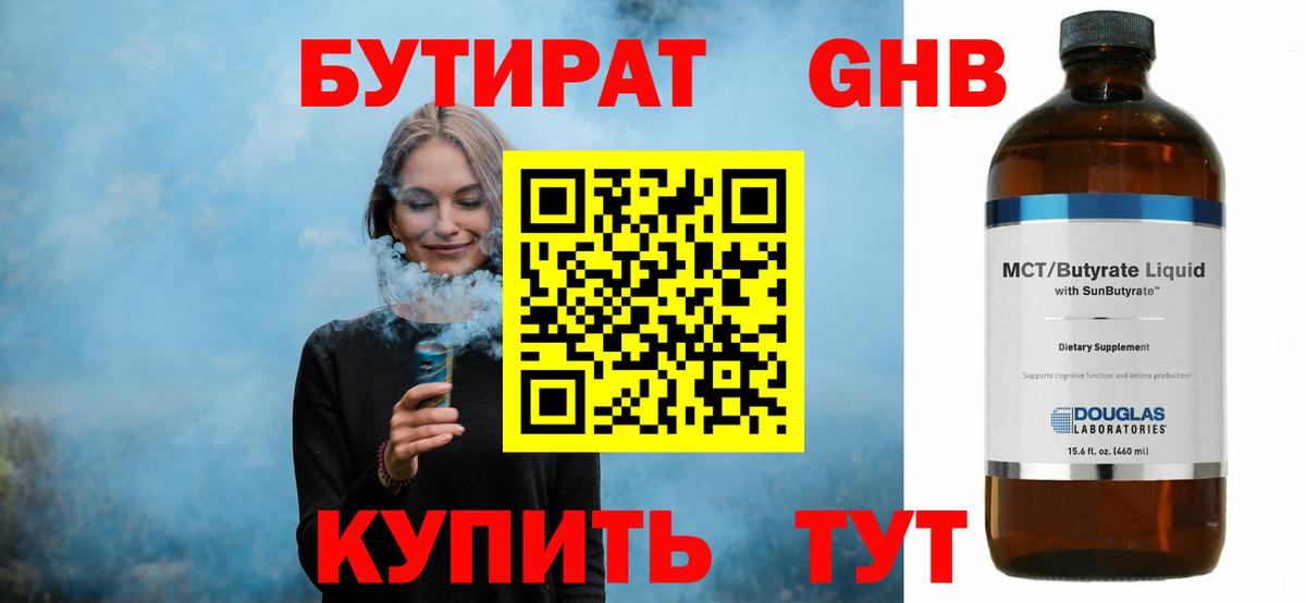 БУТИРАТ 99% Братск
