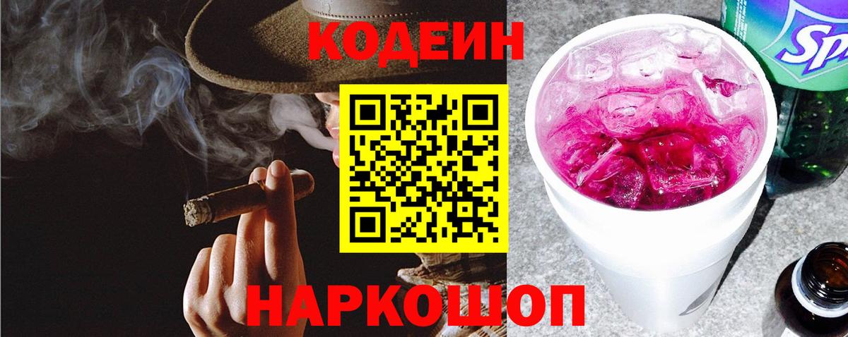 Кодеин Purple Drank  Вход с VPN  Братск  Codein Purple Drank 
