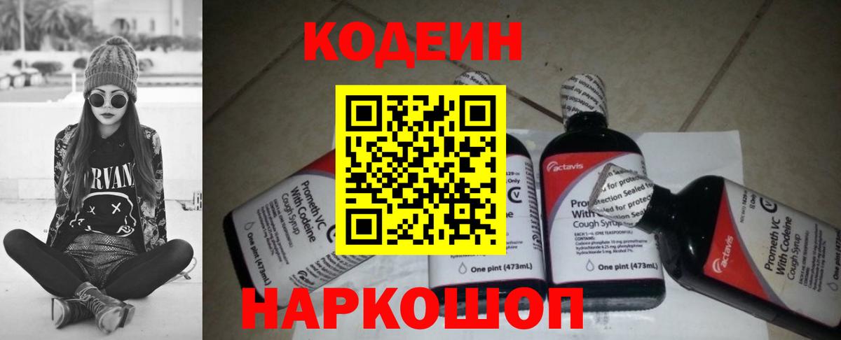 Codein напиток Lean (лин) Братск